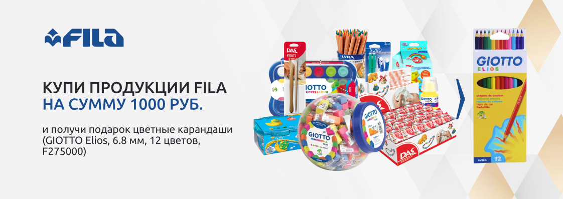 Купи продукцию Fila на 1000 рублей получи в подарок набор цветных карандашей.